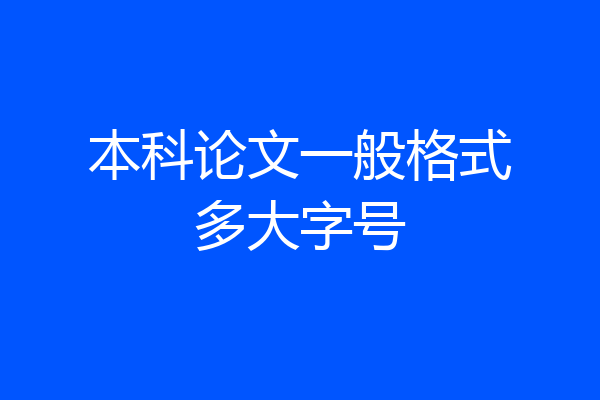 本科论文一般格式多大字号