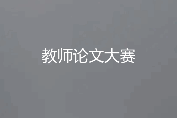 教师论文大赛