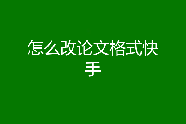 怎么改论文格式快手