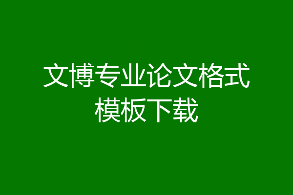 文博专业论文格式模板下载