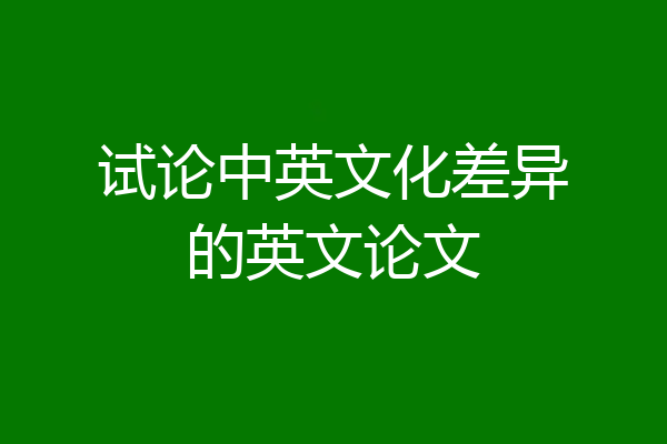 试论中英文化差异的英文论文