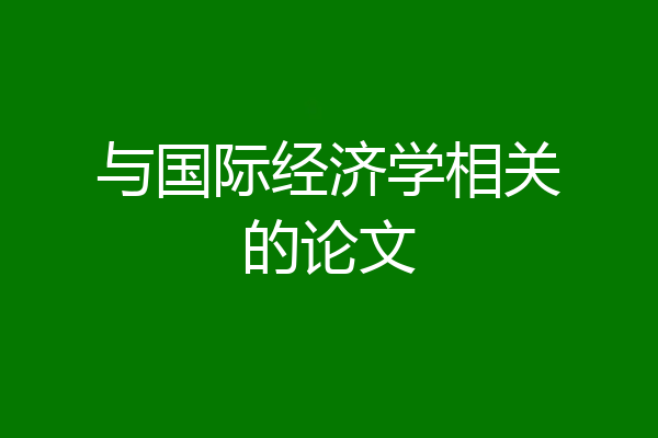 与国际经济学相关的论文