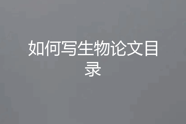如何写生物论文目录