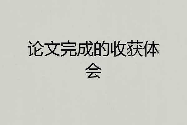 论文完成的收获体会