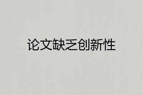 论文缺乏创新性