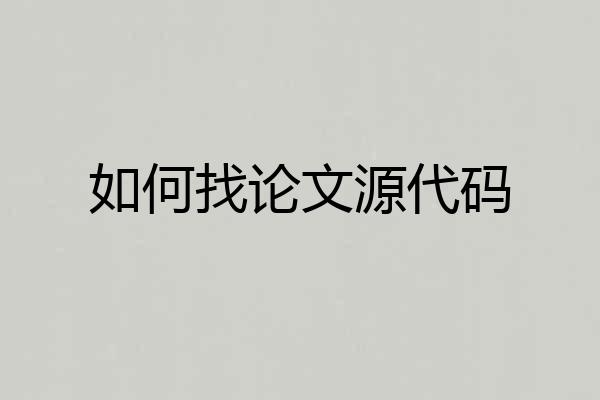 如何找论文源代码
