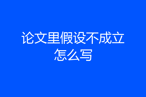 论文里假设不成立怎么写