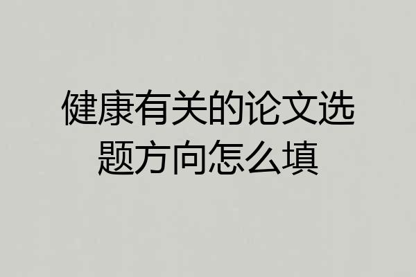 健康有关的论文选题方向怎么填