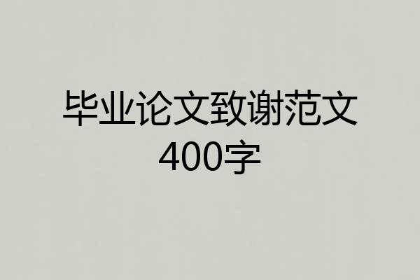 毕业论文致谢范文400字