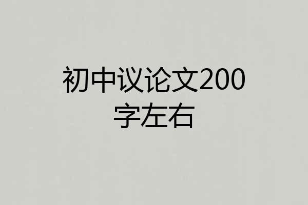初中议论文200字左右