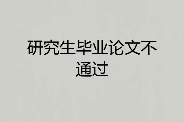 研究生毕业论文不通过