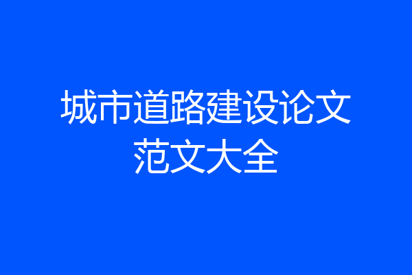 城市道路建设论文范文大全