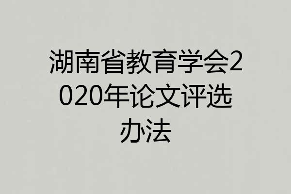 湖南省教育学会2020年论文评选办法