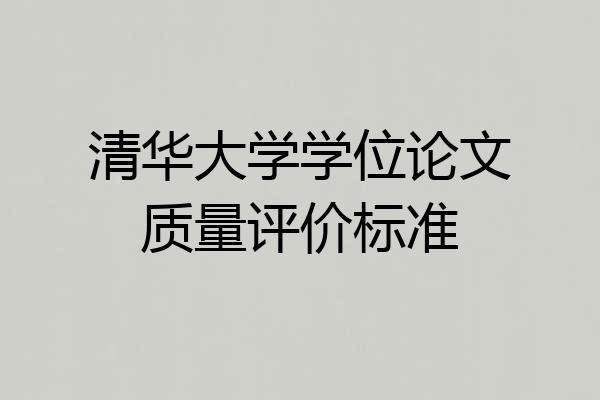 清华大学学位论文质量评价标准