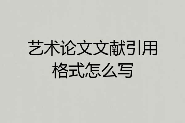 艺术论文文献引用格式怎么写
