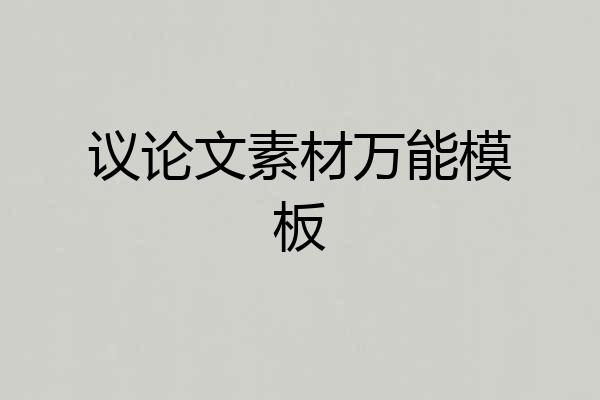议论文素材万能模板