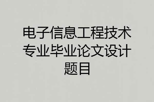 电子信息工程技术专业毕业论文设计题目