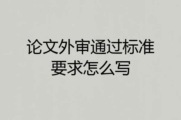 论文外审通过标准要求怎么写