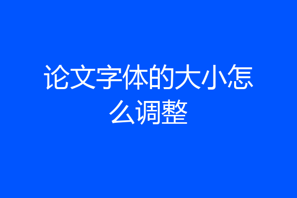 论文字体的大小怎么调整