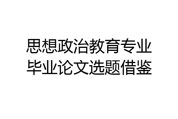 思想政治教育专业毕业论文选题借鉴