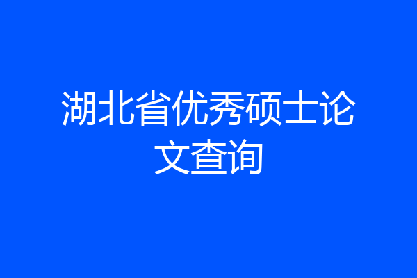 湖北省优秀硕士论文查询