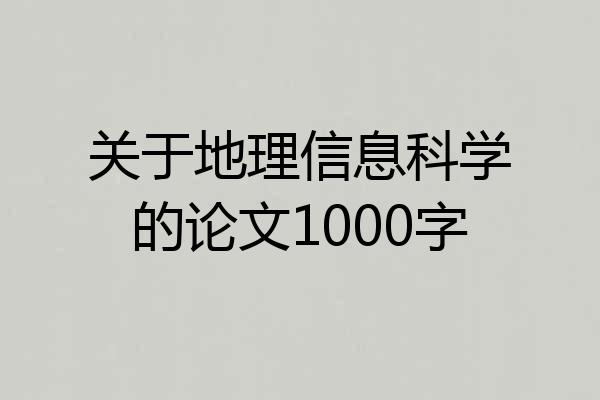 关于地理信息科学的论文1000字