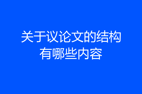 关于议论文的结构有哪些内容