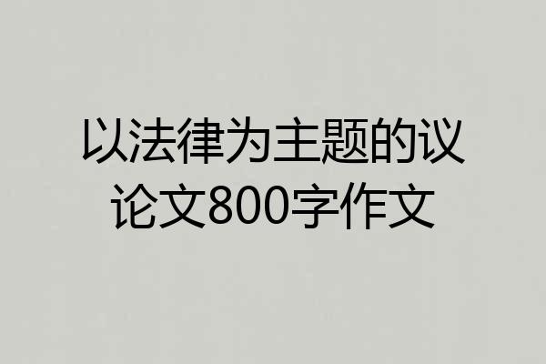 以法律为主题的议论文800字作文