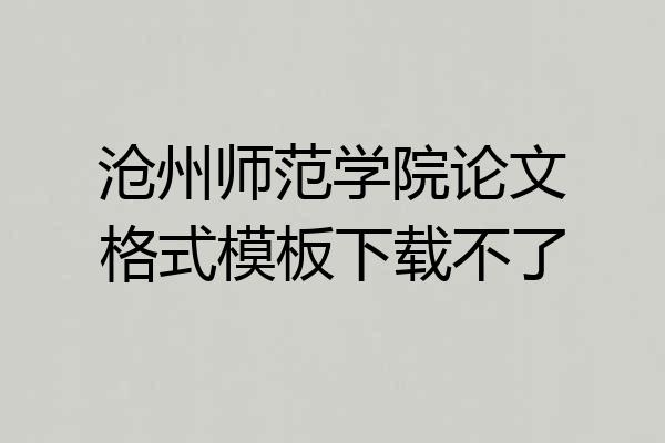 沧州师范学院论文格式模板下载不了