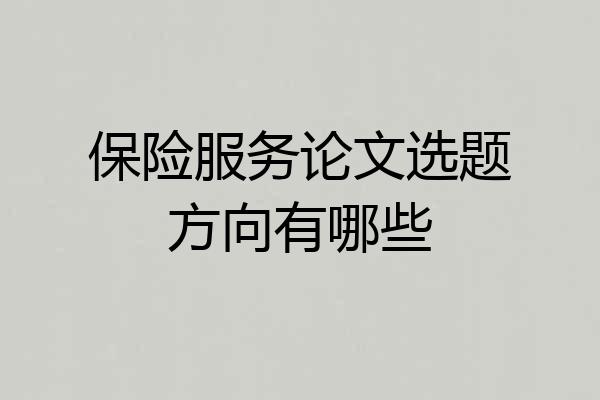 保险服务论文选题方向有哪些