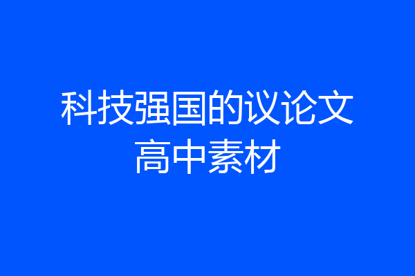 科技强国的议论文高中素材