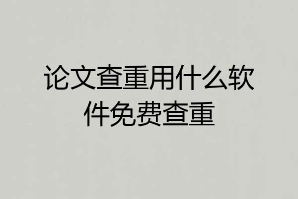 论文查重用什么软件免费查重