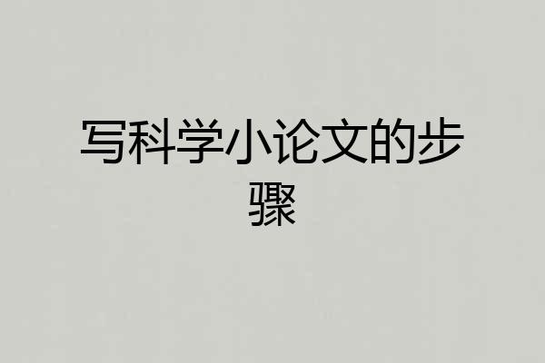 写科学小论文的步骤