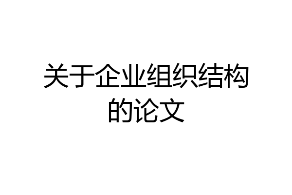 关于企业组织结构的论文