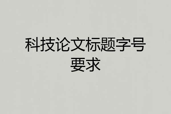 科技论文标题字号要求