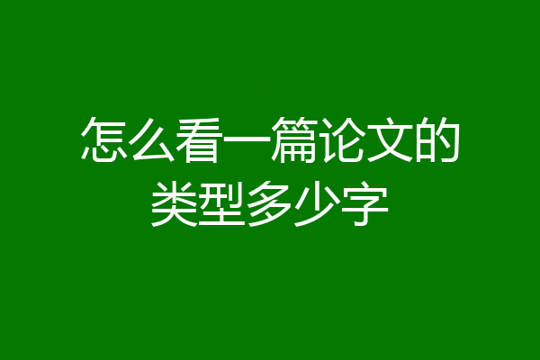 怎么看一篇论文的类型多少字