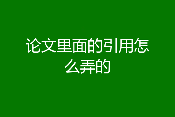 论文里面的引用怎么弄的