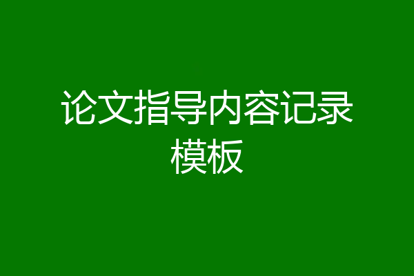 论文指导内容记录模板