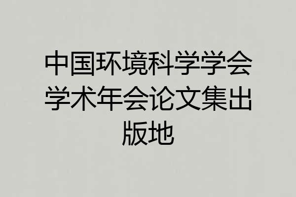 中国环境科学学会学术年会论文集出版地