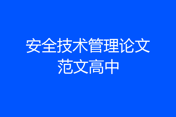 安全技术管理论文范文高中