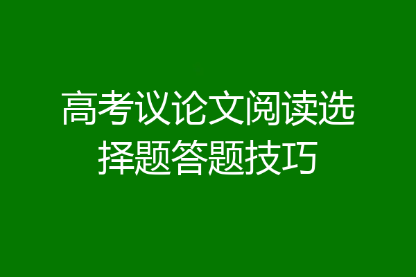 高考议论文阅读选择题答题技巧