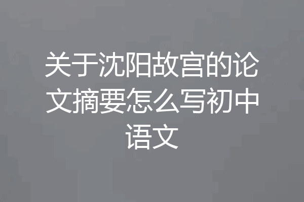 关于沈阳故宫的论文摘要怎么写初中语文