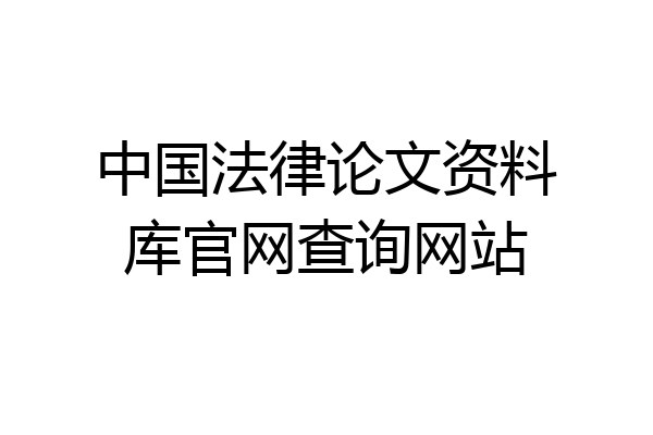 中国法律论文资料库官网查询网站