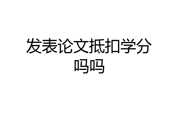 发表论文抵扣学分吗吗