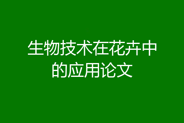 生物技术在花卉中的应用论文