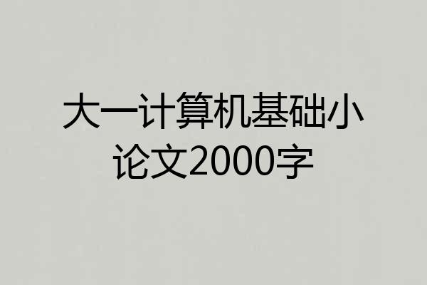 大一计算机基础小论文2000字