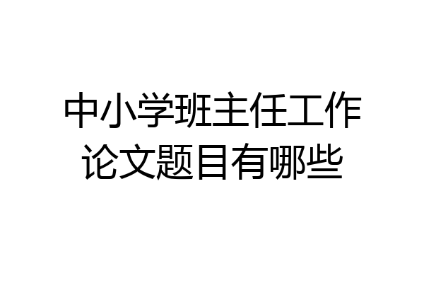 中小学班主任工作论文题目有哪些