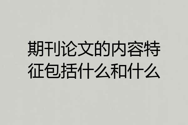期刊论文的内容特征包括什么和什么