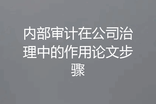 内部审计在公司治理中的作用论文步骤