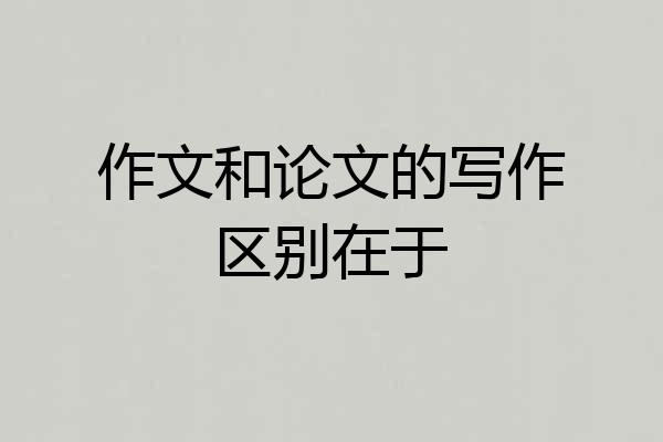 作文和论文的写作区别在于